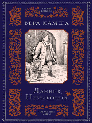 cover image of Данник Небельринга